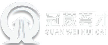 冠葳荟才